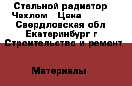 Стальной радиатор c Чехлом › Цена ­ 2 500 - Свердловская обл., Екатеринбург г. Строительство и ремонт » Материалы   